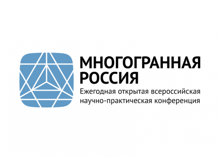 Опубликованы окончательные результаты заочного этапа Всероссийской научно-практической конференции «Многогранная Россия»